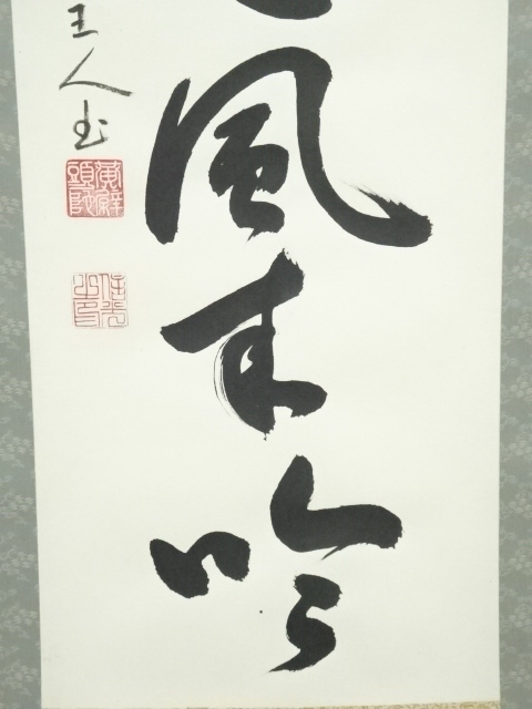 道具 ] - 道具 黄檗山獅子 林信光筆 「岩松無心風来吟」一行書 肉筆紙